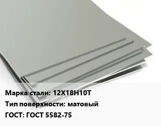 Лист нержавеющий 12Х18Н10Т Тип:матовый ГОСТ 5582-75